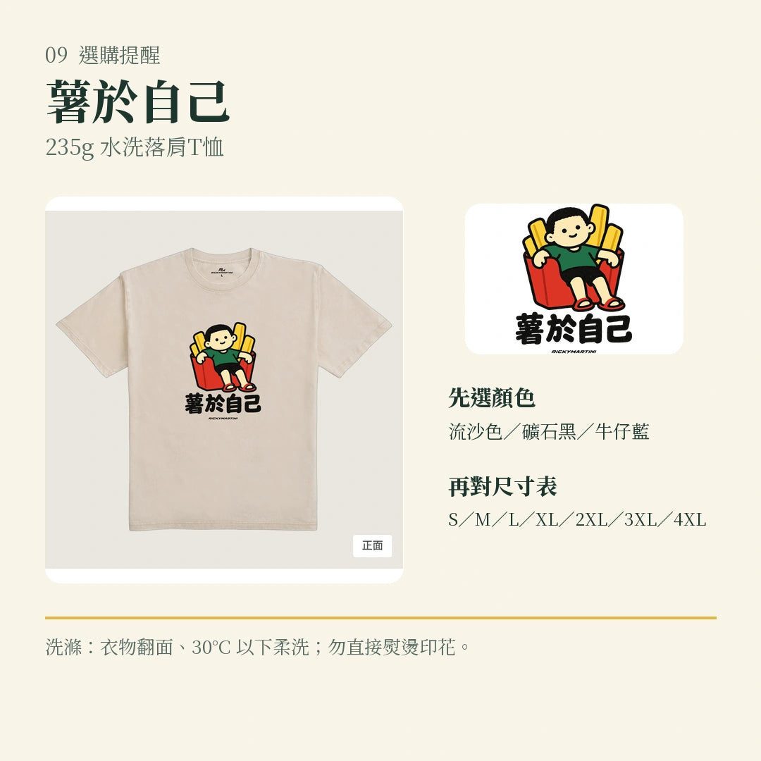 商品圖 09｜諧音小人日常｜薯於自己｜235g 水洗落肩T恤｜選購收尾