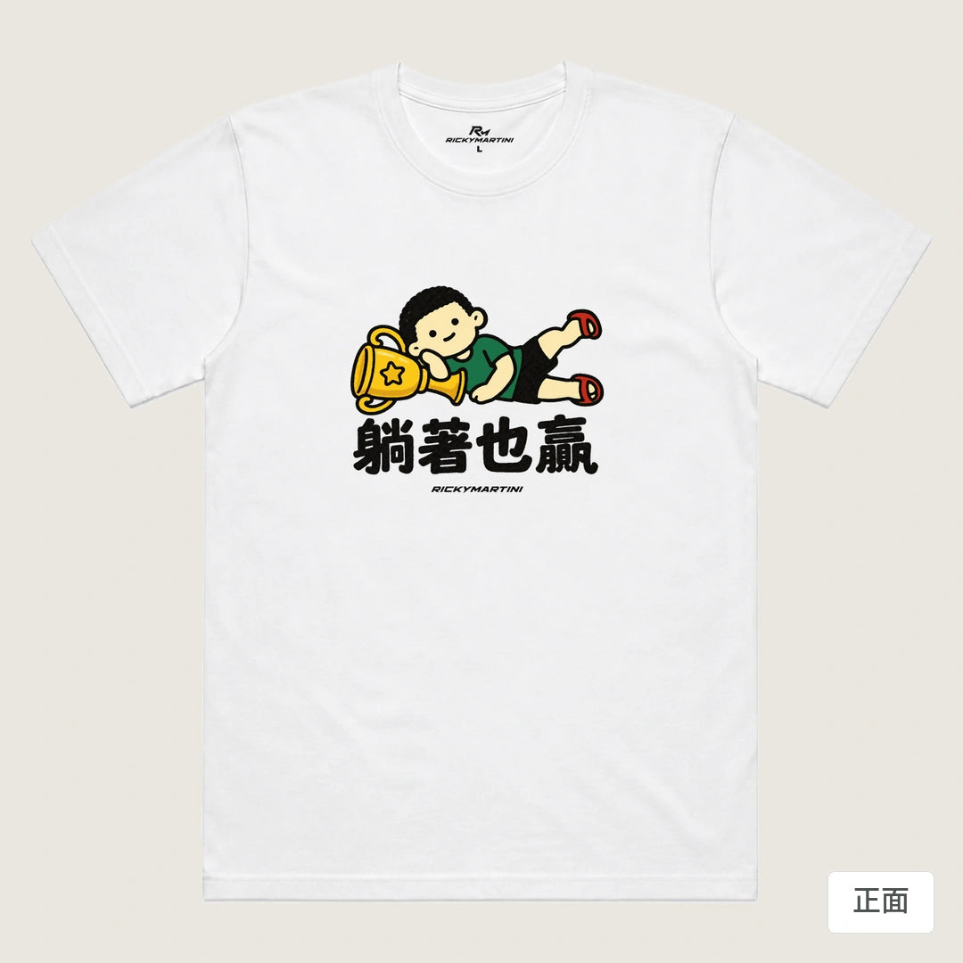 商品圖 01｜諧音小人日常｜躺著也贏｜機能排汗T恤｜商品正面
