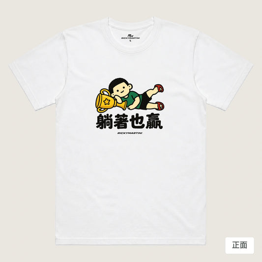 商品圖 01｜諧音小人日常｜躺著也贏｜機能排汗T恤｜商品正面