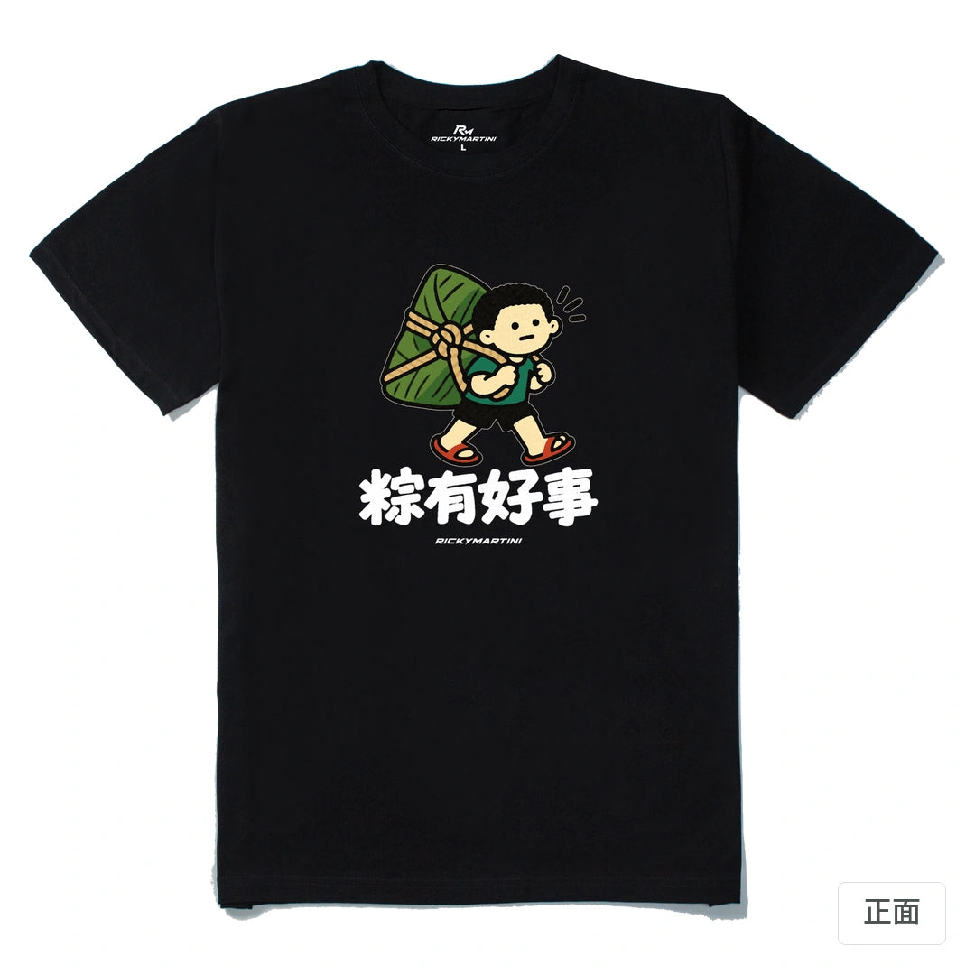 諧音小人日常｜粽有好事｜210g 精梳棉T 黑色 正面
