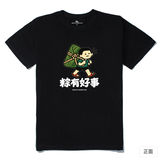 諧音小人日常｜粽有好事｜210g 精梳棉T 黑色 正面