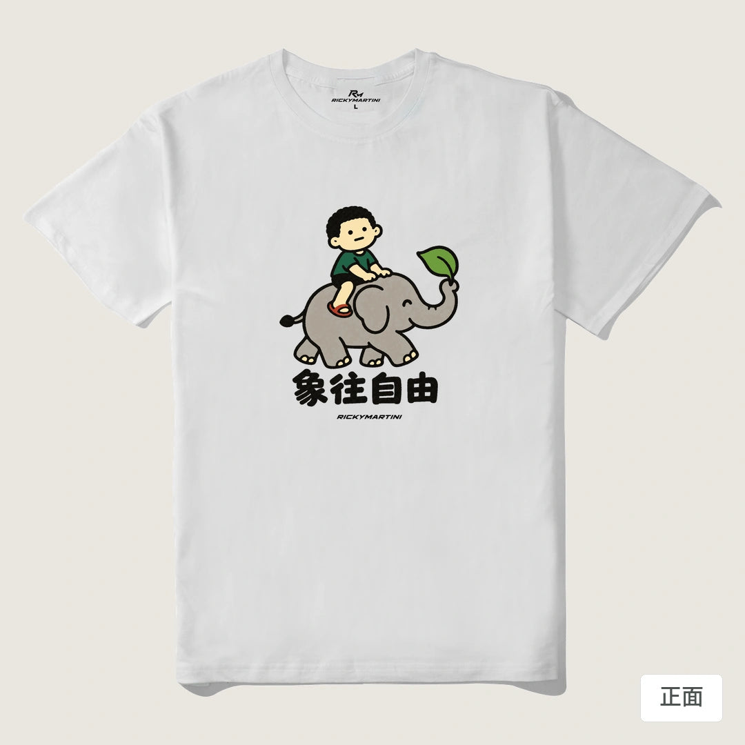 諧音小人日常｜象往自由｜210g 精梳棉T 白色 正面