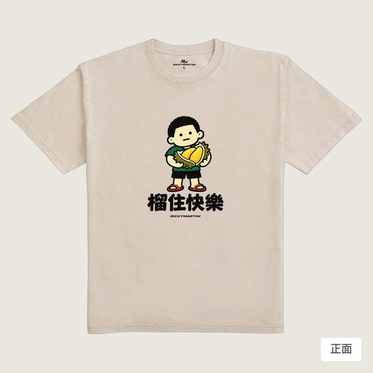 商品圖 01｜諧音小人日常｜榴住快樂｜235g 水洗落肩T恤｜商品正面