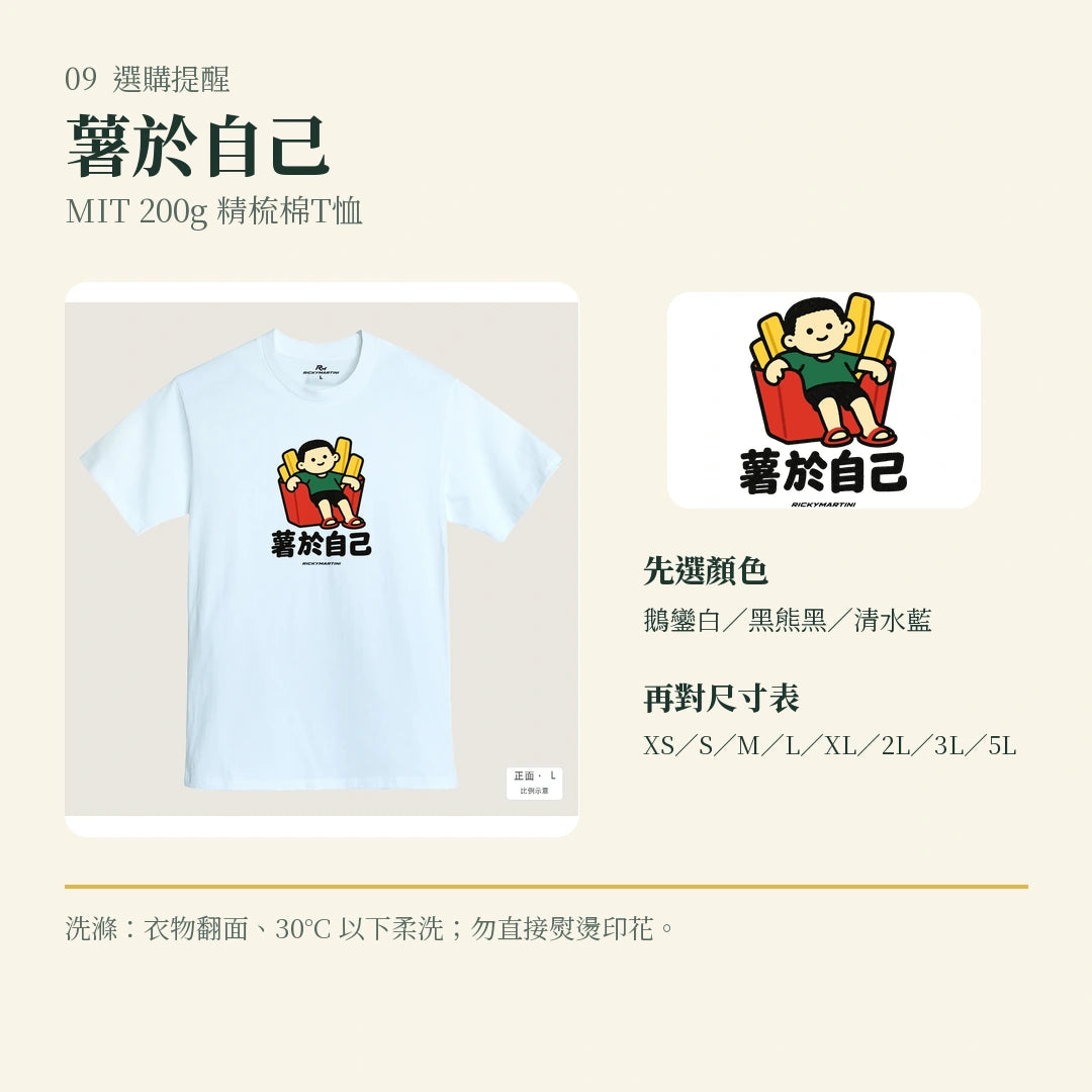 商品圖 09｜諧音小人日常｜薯於自己｜MIT 200g 精梳棉T恤｜選購收尾