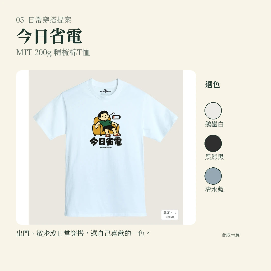 商品圖 05｜諧音小人日常｜今日省電｜MIT 200g 精梳棉T恤｜實穿或使用情境