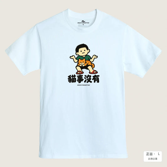 商品圖 01｜諧音小人日常｜貓事沒有｜MIT 200g 精梳棉T恤｜商品正面