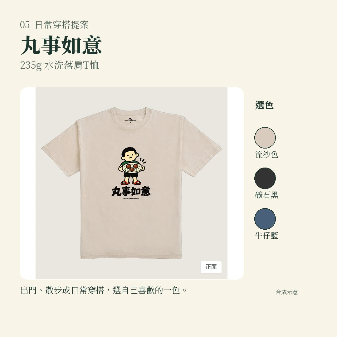 商品圖 05｜諧音小人日常｜丸事如意｜235g 水洗落肩T恤｜實穿或使用情境