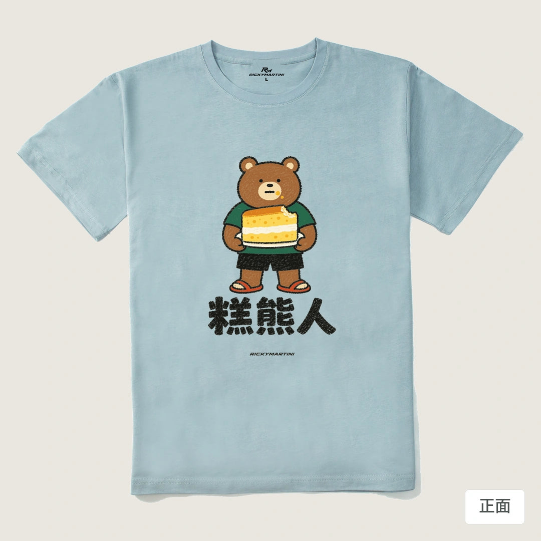 諧音系列 012｜糕熊人｜210g 精梳棉T 霧霾藍 正面