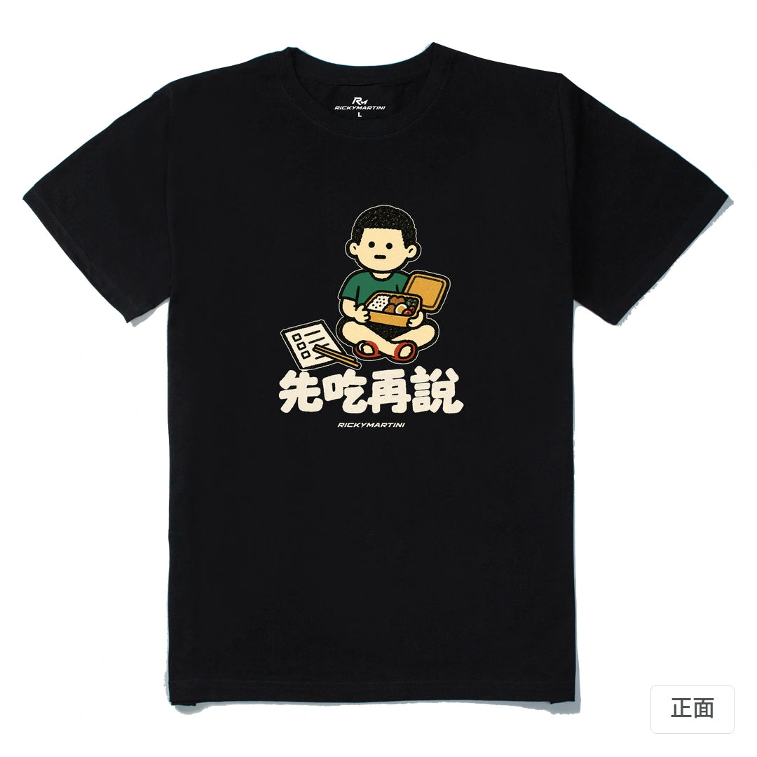 諧音小人日常｜先吃再說｜210g 精梳棉T 黑色 正面
