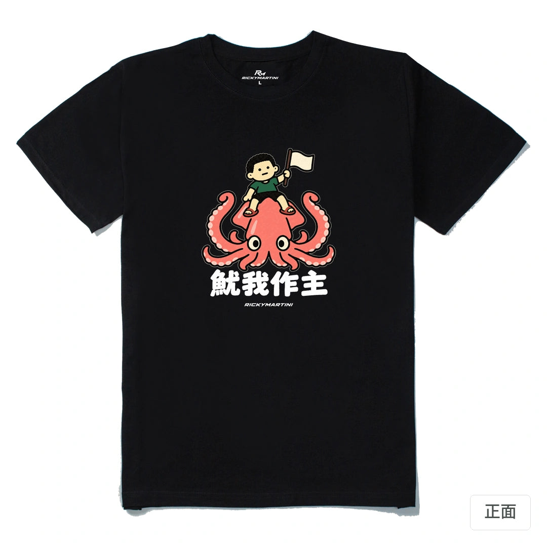 諧音小人日常｜魷我作主｜210g 精梳棉T 黑色 正面