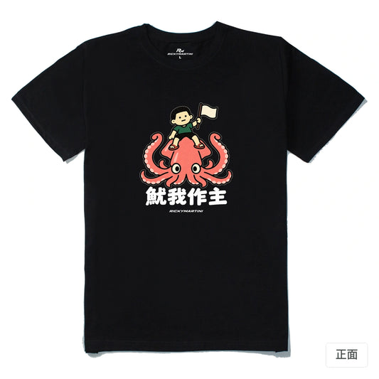 諧音小人日常｜魷我作主｜210g 精梳棉T 黑色 正面