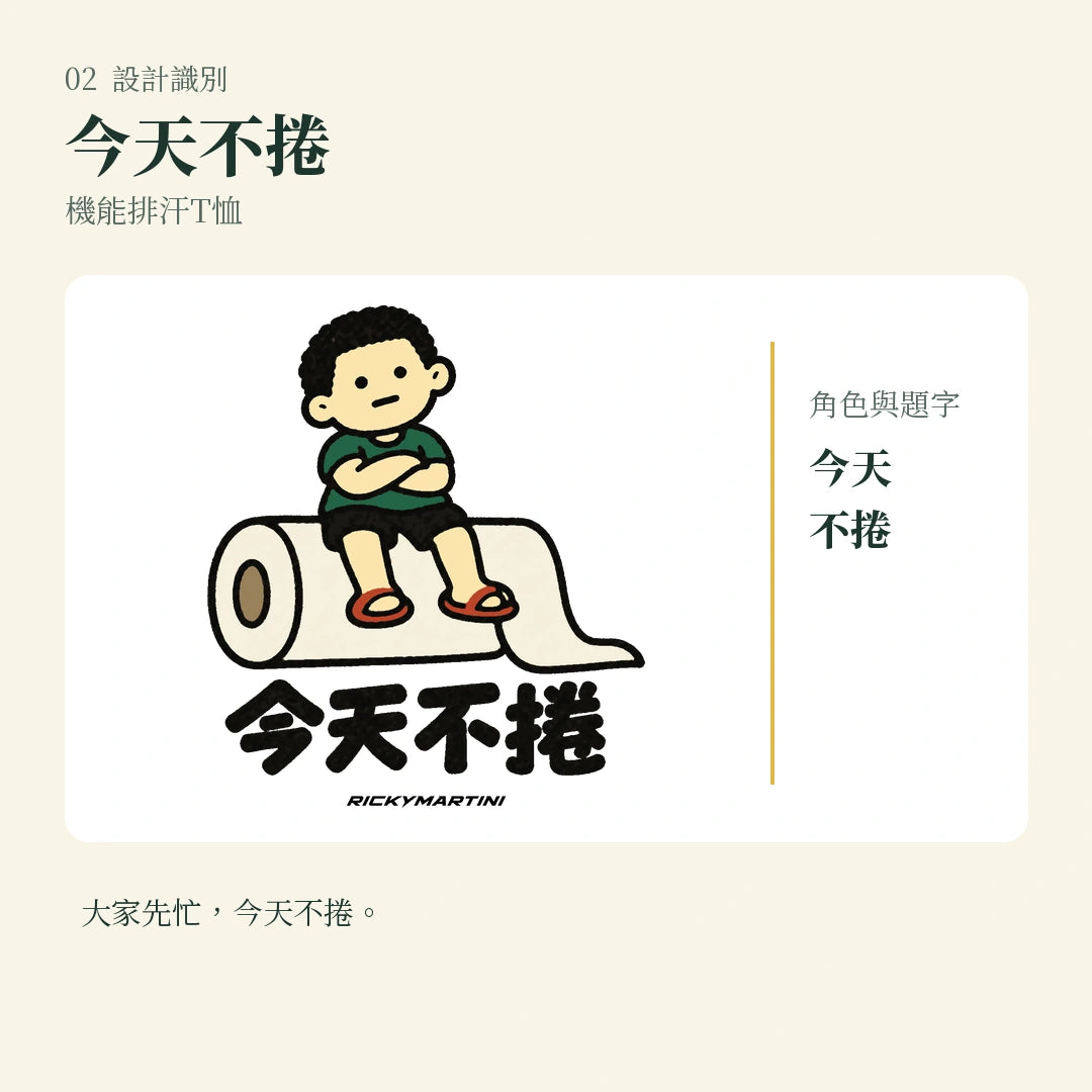 商品圖 02｜諧音小人日常｜今天不捲｜機能排汗T恤｜設計識別