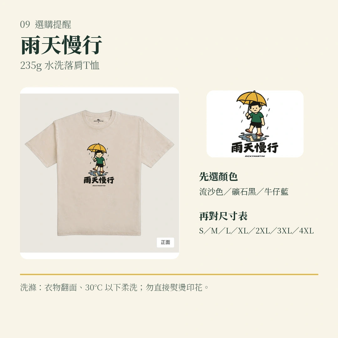 商品圖 09｜諧音小人日常｜雨天慢行｜235g 水洗落肩T恤｜選購收尾