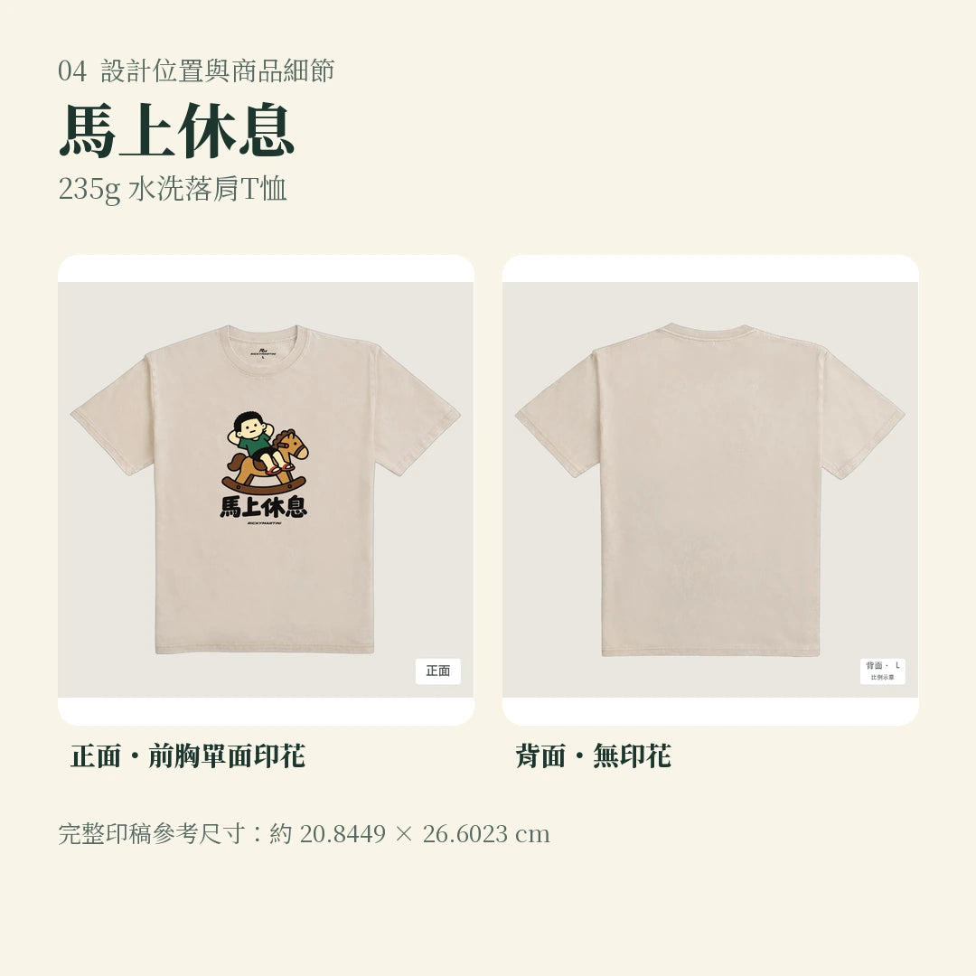 商品圖 04｜諧音小人日常｜馬上休息｜235g 水洗落肩T恤｜設計位置與商品細節