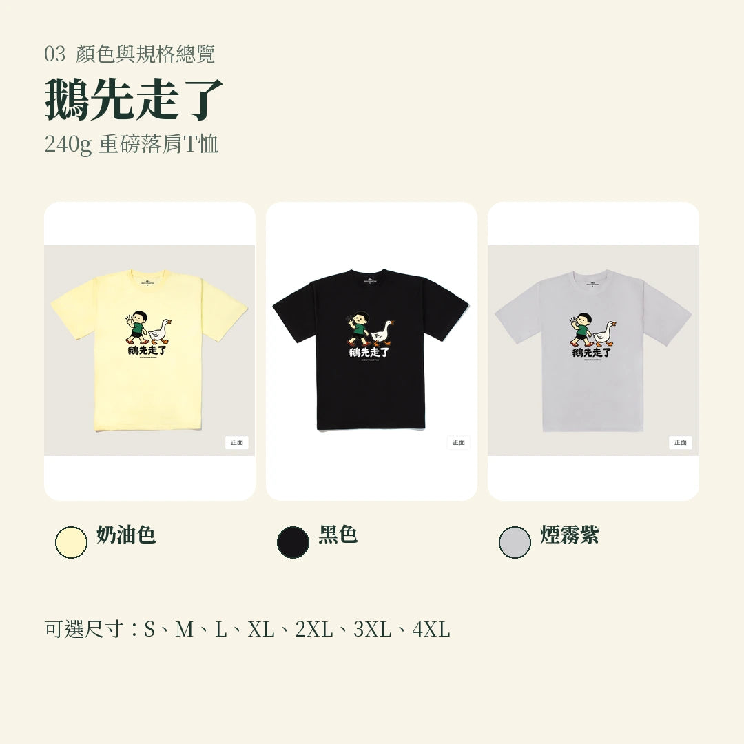 商品圖 03｜諧音小人日常｜鵝先走了｜240g 重磅落肩T恤｜顏色與規格總覽