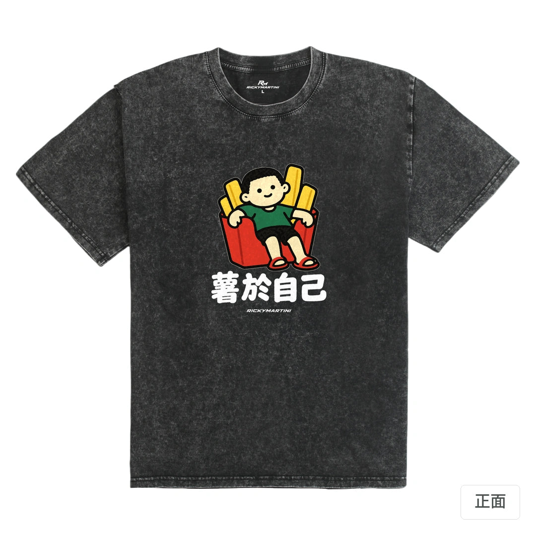 諧音小人日常｜薯於自己｜235g 水洗落肩T恤 礦石黑 正面