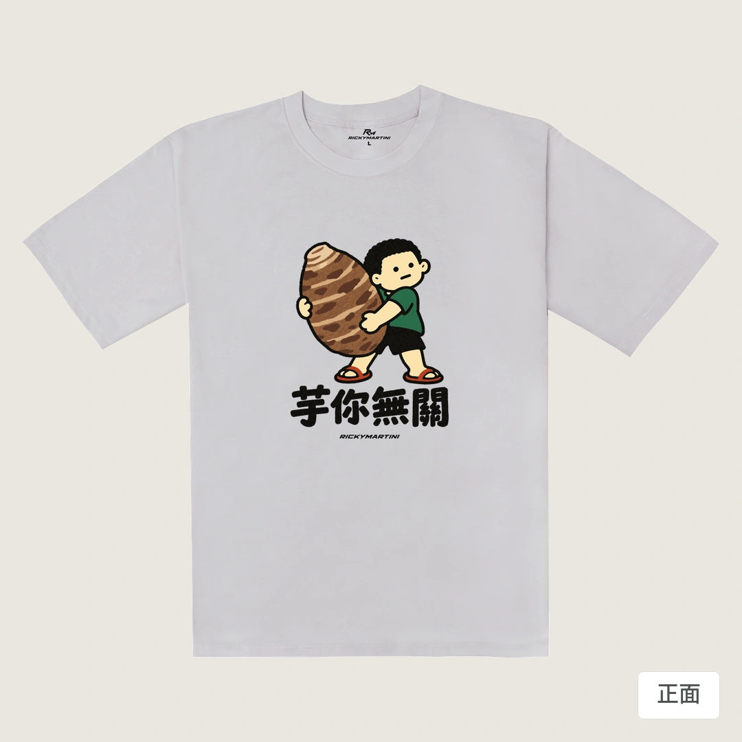 諧音小人日常｜芋你無關｜240g 重磅落肩T恤 煙霧紫 正面
