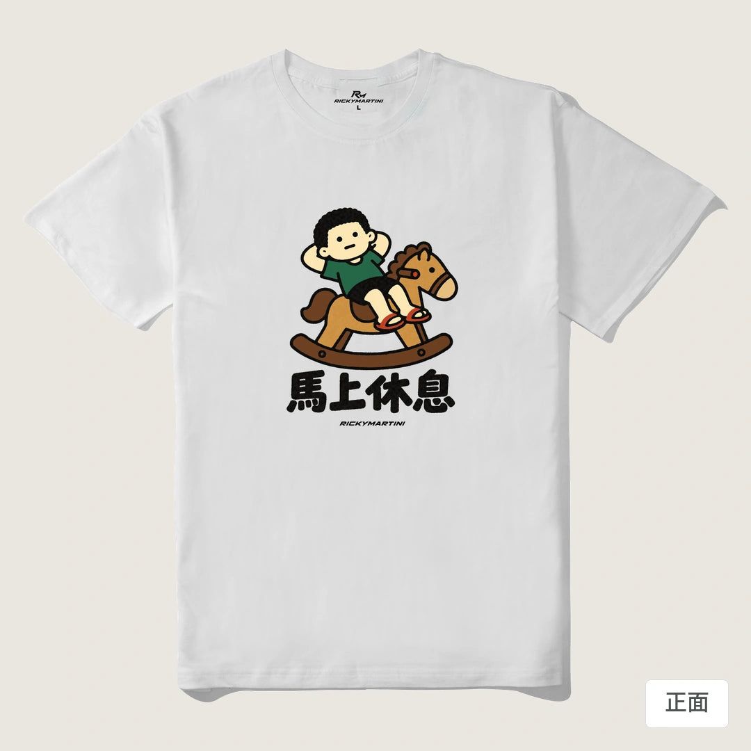 諧音小人日常｜馬上休息｜210g 精梳棉T 白色 正面
