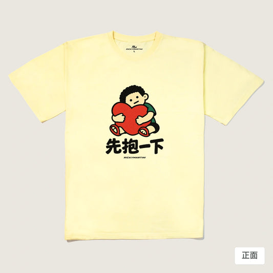 商品圖 01｜諧音小人日常｜先抱一下｜240g 重磅落肩T恤｜商品正面