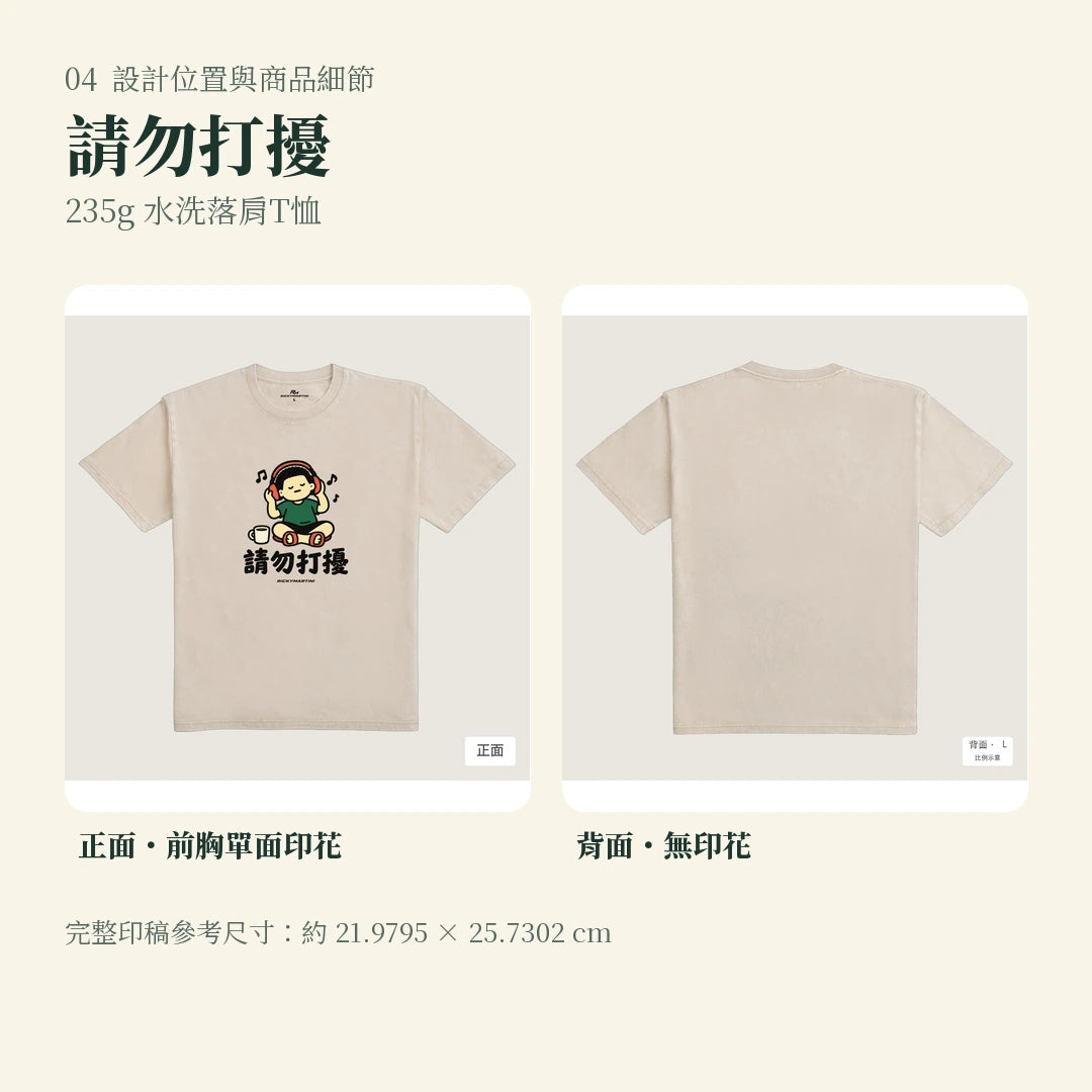 商品圖 04｜諧音小人日常｜請勿打擾｜235g 水洗落肩T恤｜設計位置與商品細節