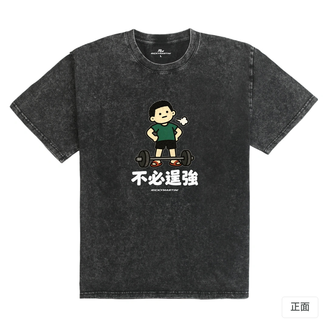 諧音小人日常｜不必逞強｜235g 水洗落肩T恤 礦石黑 正面