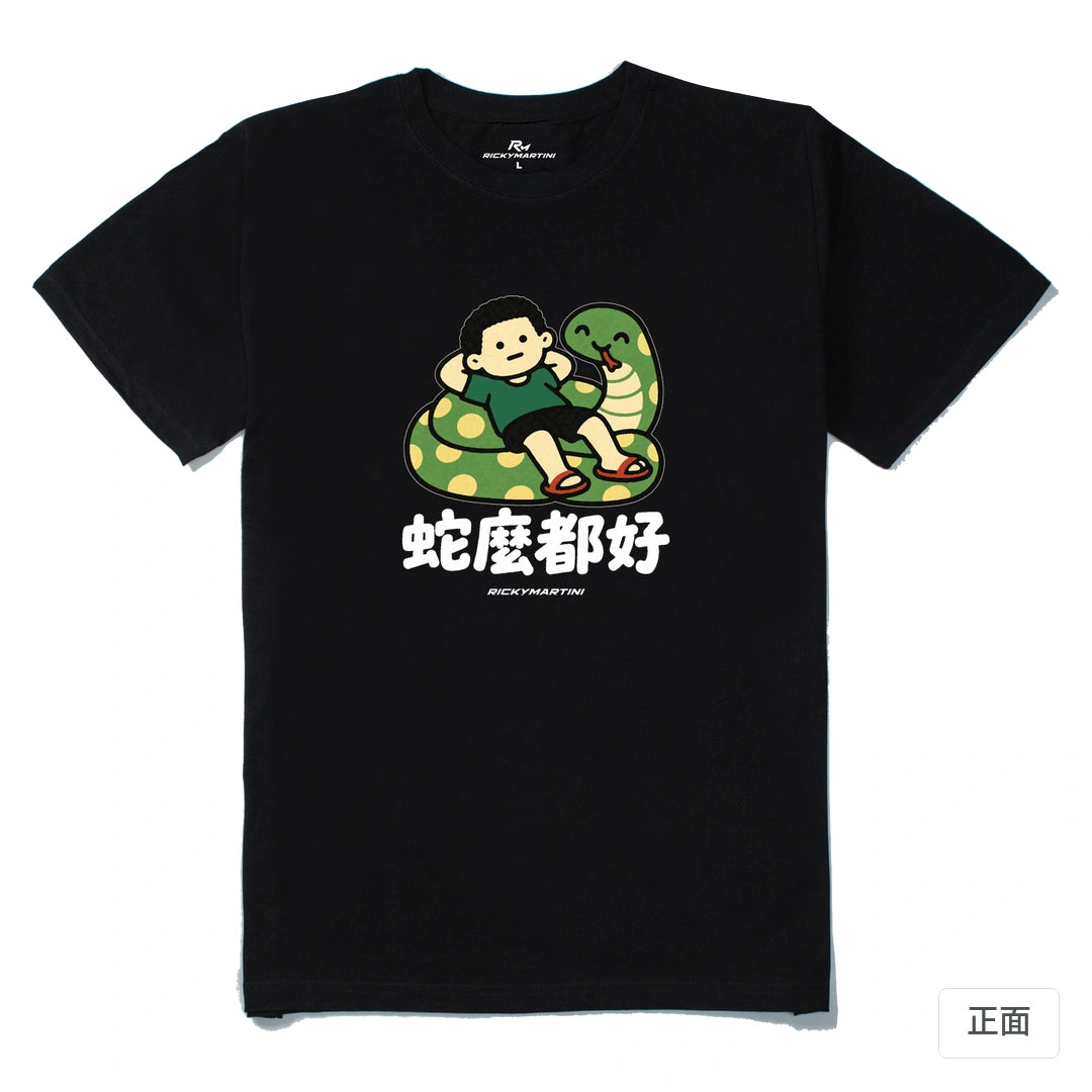 諧音小人日常｜蛇麼都好｜210g 精梳棉T 黑色 正面
