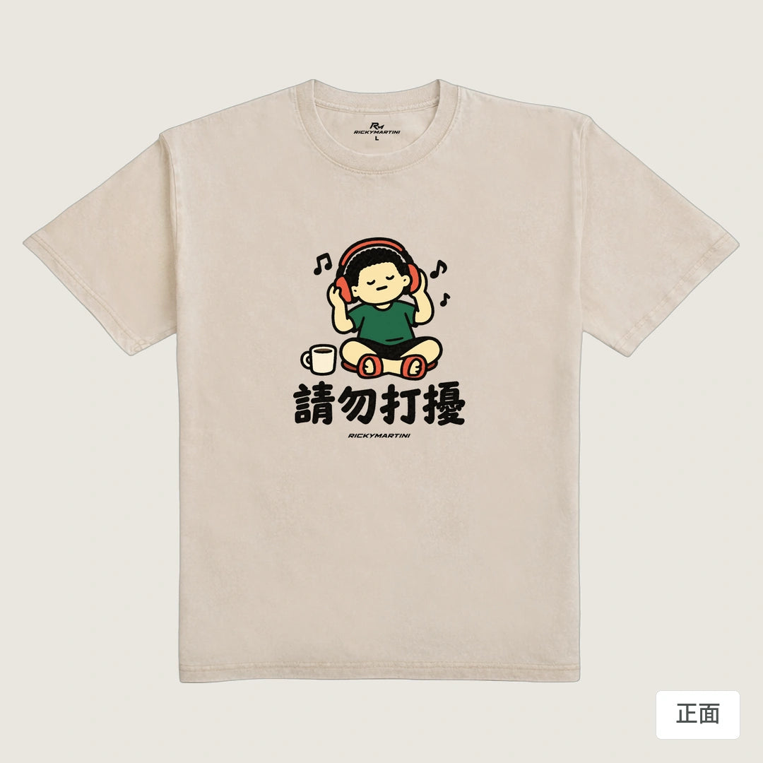商品圖 01｜諧音小人日常｜請勿打擾｜235g 水洗落肩T恤｜商品正面