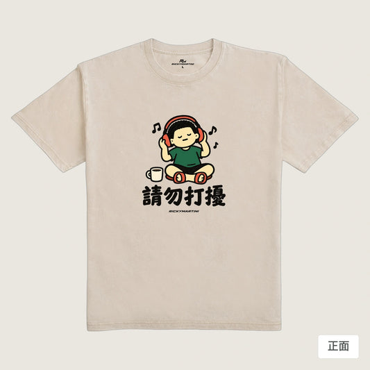商品圖 01｜諧音小人日常｜請勿打擾｜235g 水洗落肩T恤｜商品正面