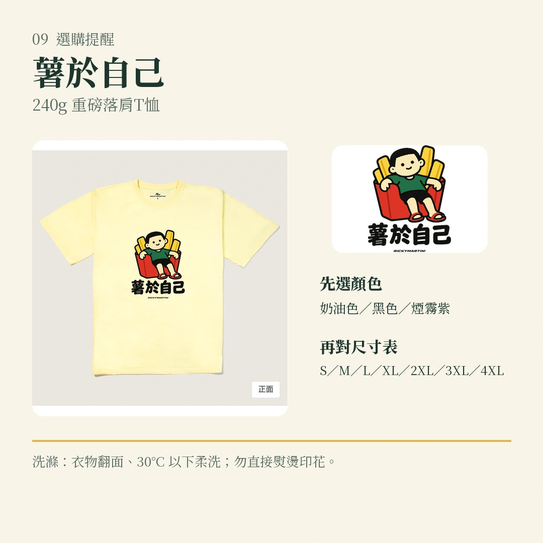 商品圖 09｜諧音小人日常｜薯於自己｜240g 重磅落肩T恤｜選購收尾