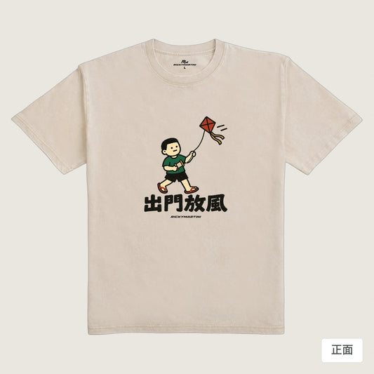 商品圖 01｜諧音小人日常｜出門放風｜235g 水洗落肩T恤｜商品正面