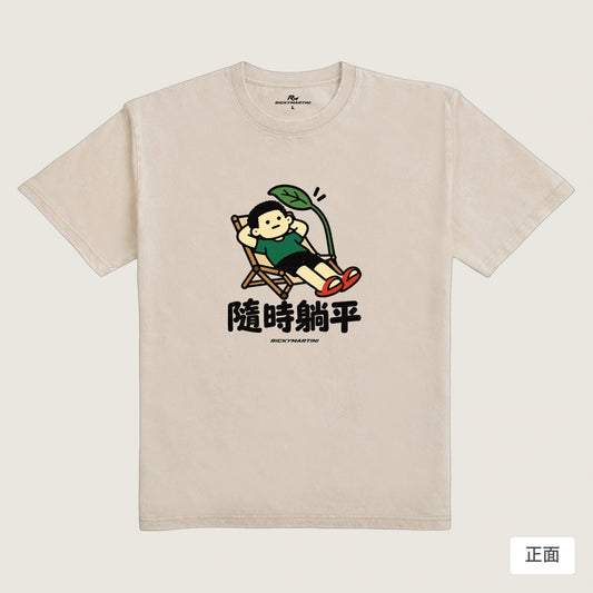 商品圖 01｜諧音小人日常｜隨時躺平｜235g 水洗落肩T恤｜商品正面