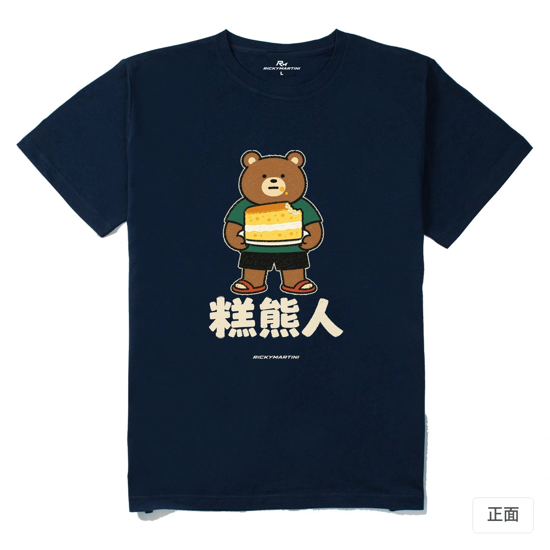 諧音系列 012｜糕熊人｜210g 精梳棉T 藏青 正面