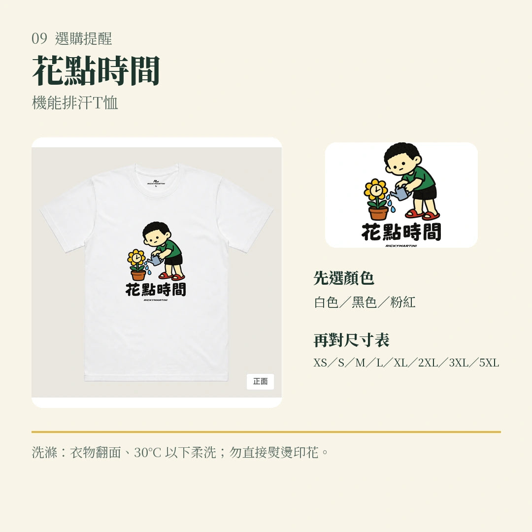 商品圖 09｜諧音小人日常｜花點時間｜機能排汗T恤｜選購收尾