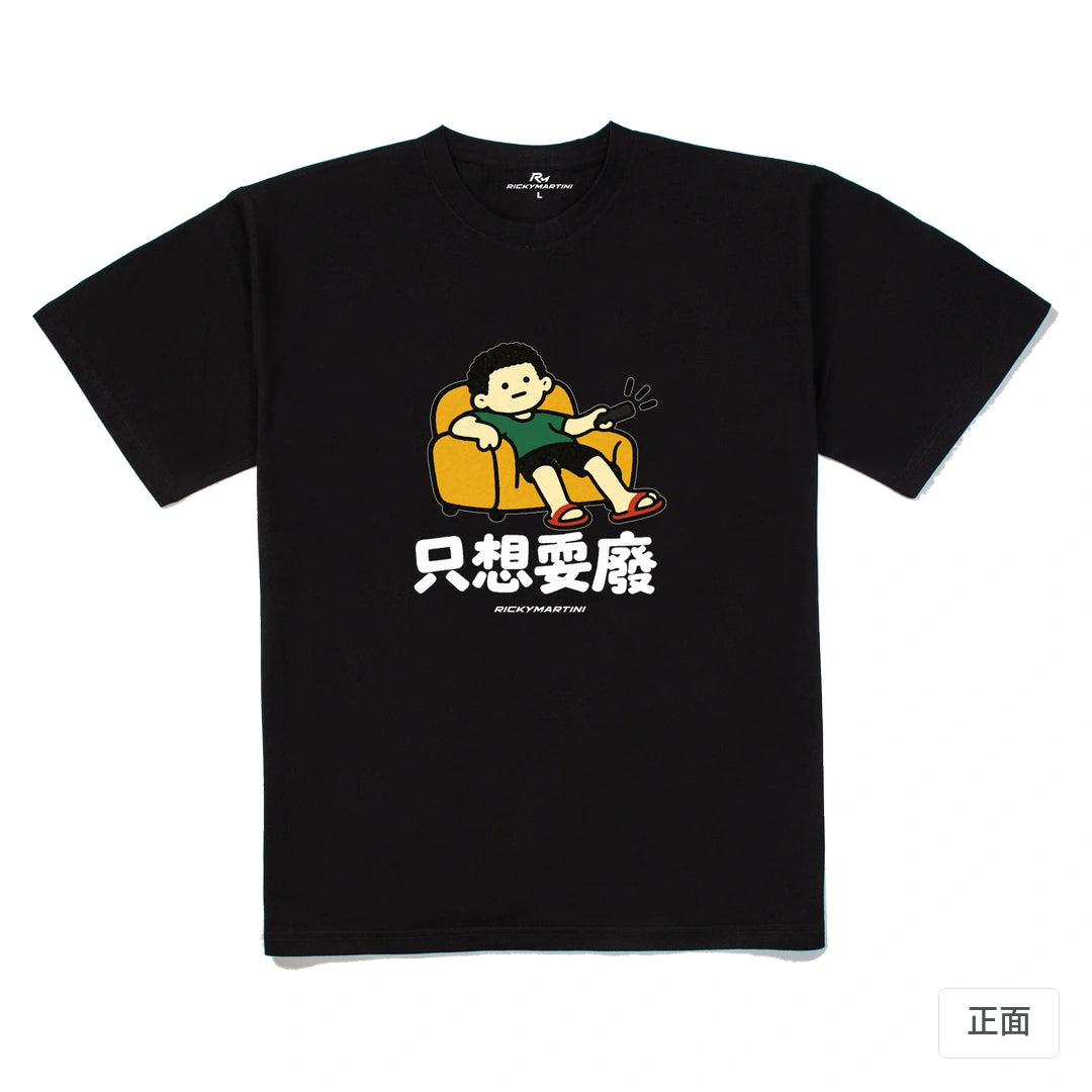 諧音小人日常｜只想耍廢｜240g 重磅落肩T恤 黑色 正面