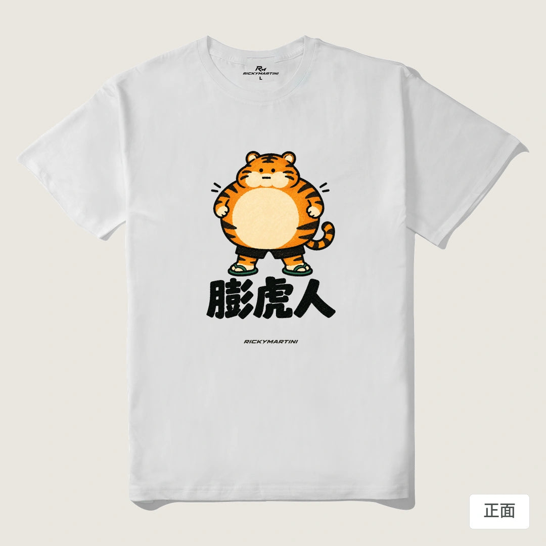 諧音系列 015｜膨虎人｜210g 精梳棉T 白色 正面