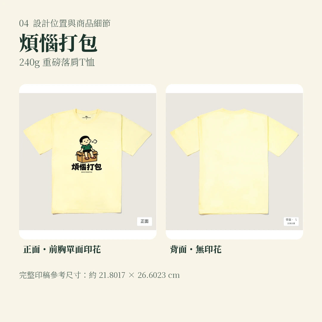 商品圖 04｜諧音小人日常｜煩惱打包｜240g 重磅落肩T恤｜設計位置與商品細節