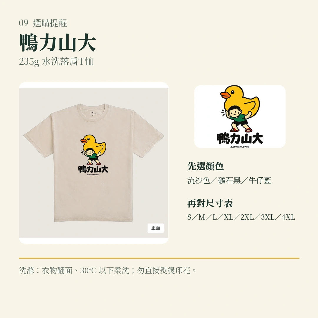 商品圖 09｜諧音小人日常｜鴨力山大｜235g 水洗落肩T恤｜選購收尾