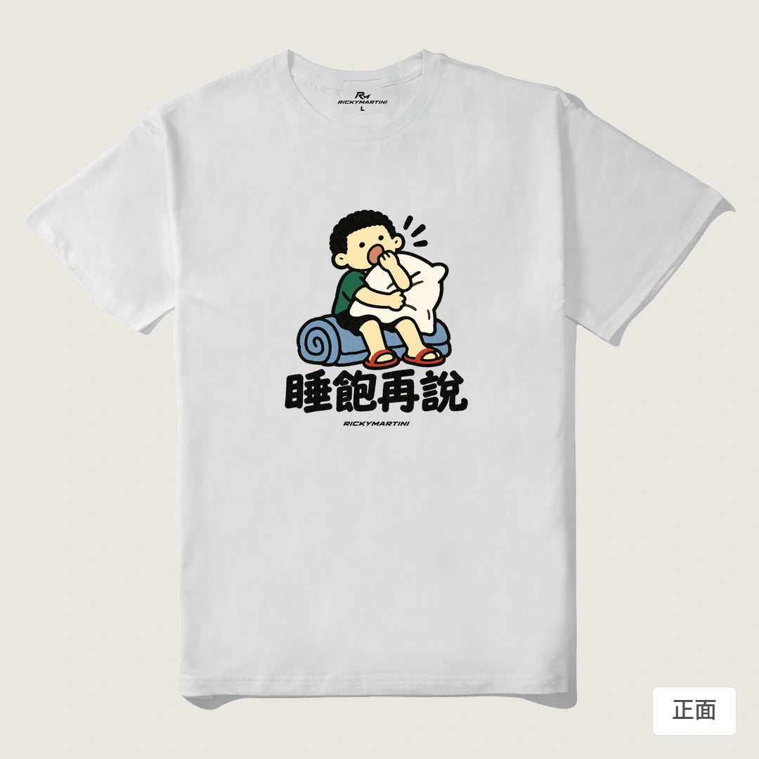 諧音小人日常｜睡飽再說｜210g 精梳棉T 白色 正面