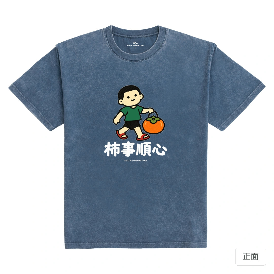 諧音小人日常｜柿事順心｜235g 水洗落肩T恤 牛仔藍 正面