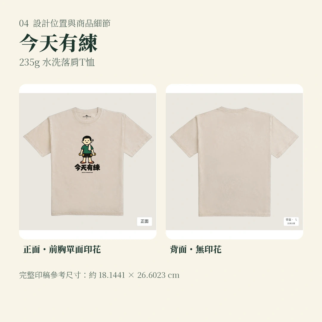 商品圖 04｜諧音小人日常｜今天有練｜235g 水洗落肩T恤｜設計位置與商品細節