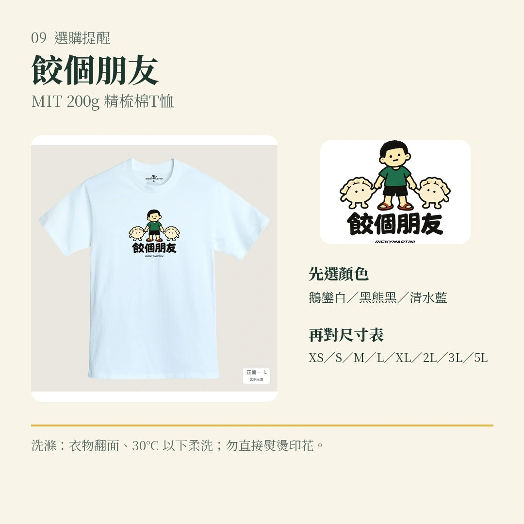 商品圖 09｜諧音小人日常｜餃個朋友｜MIT 200g 精梳棉T恤｜選購收尾