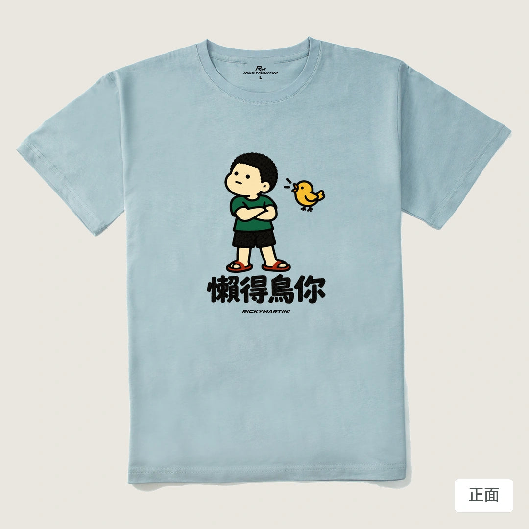 諧音小人日常｜懶得鳥你｜210g 精梳棉T 霧霾藍 正面