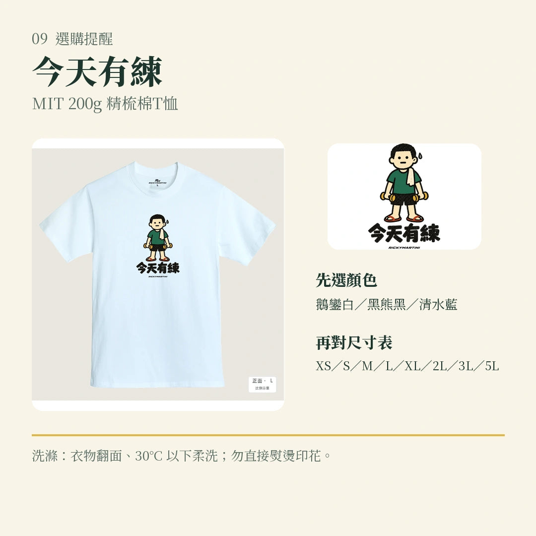商品圖 09｜諧音小人日常｜今天有練｜MIT 200g 精梳棉T恤｜選購收尾