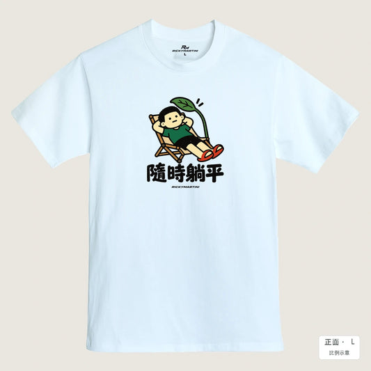 商品圖 01｜諧音小人日常｜隨時躺平｜MIT 200g 精梳棉T恤｜商品正面