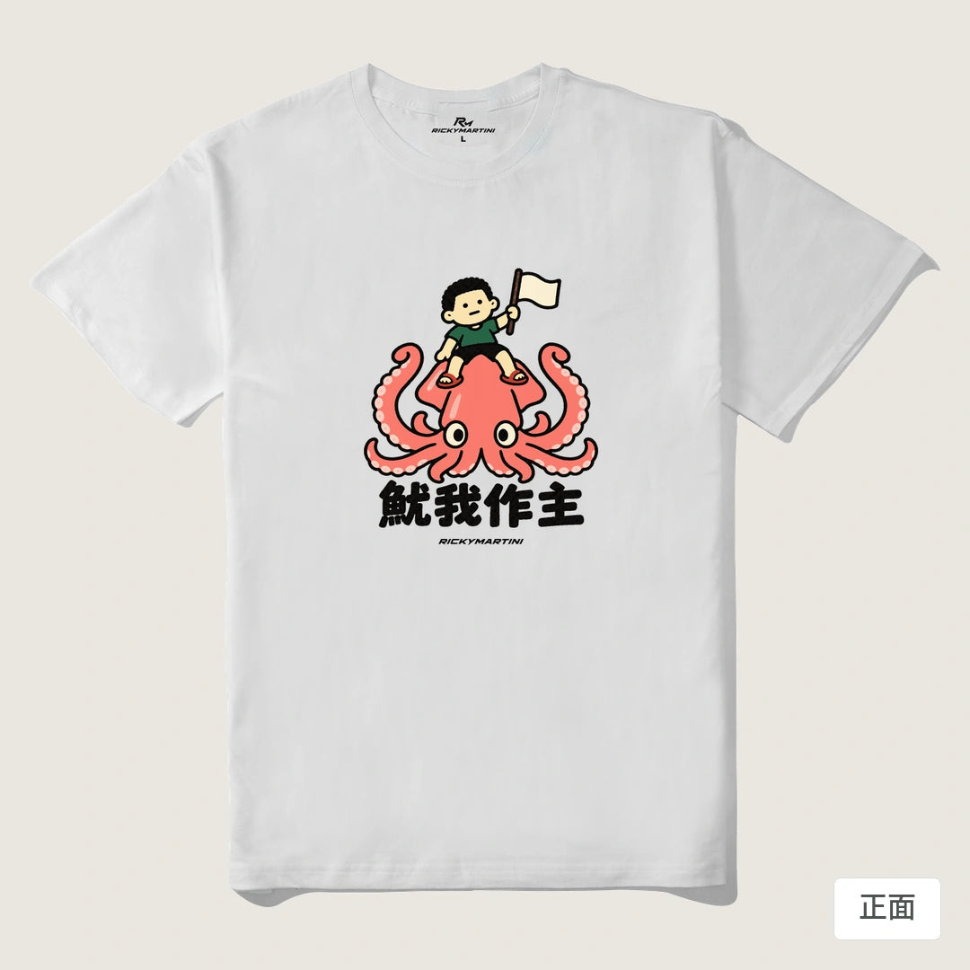 諧音小人日常｜魷我作主｜210g 精梳棉T 白色 正面