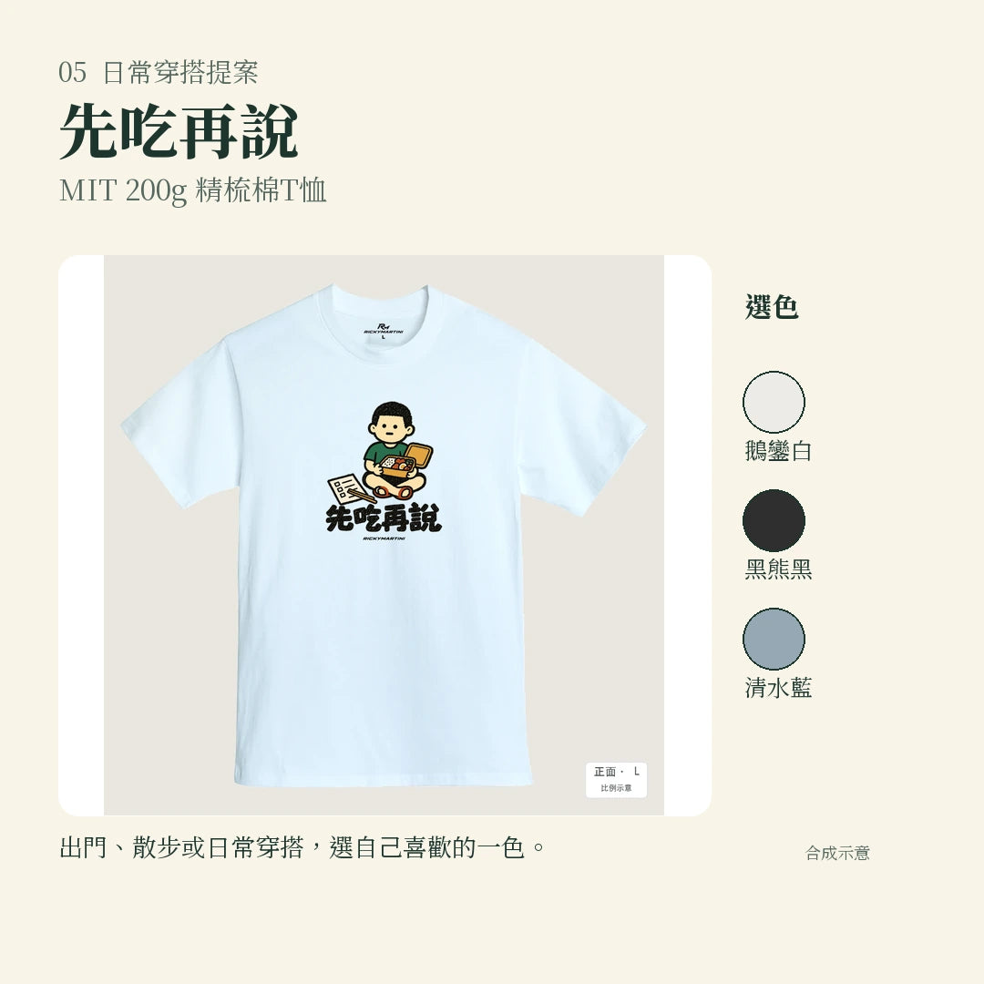 商品圖 05｜諧音小人日常｜先吃再說｜MIT 200g 精梳棉T恤｜實穿或使用情境