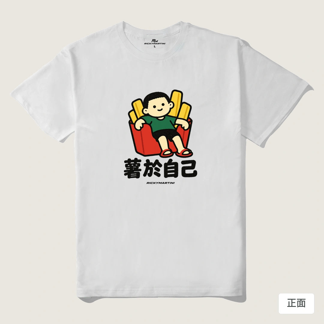 諧音小人日常｜薯於自己｜210g 精梳棉T 白色 正面