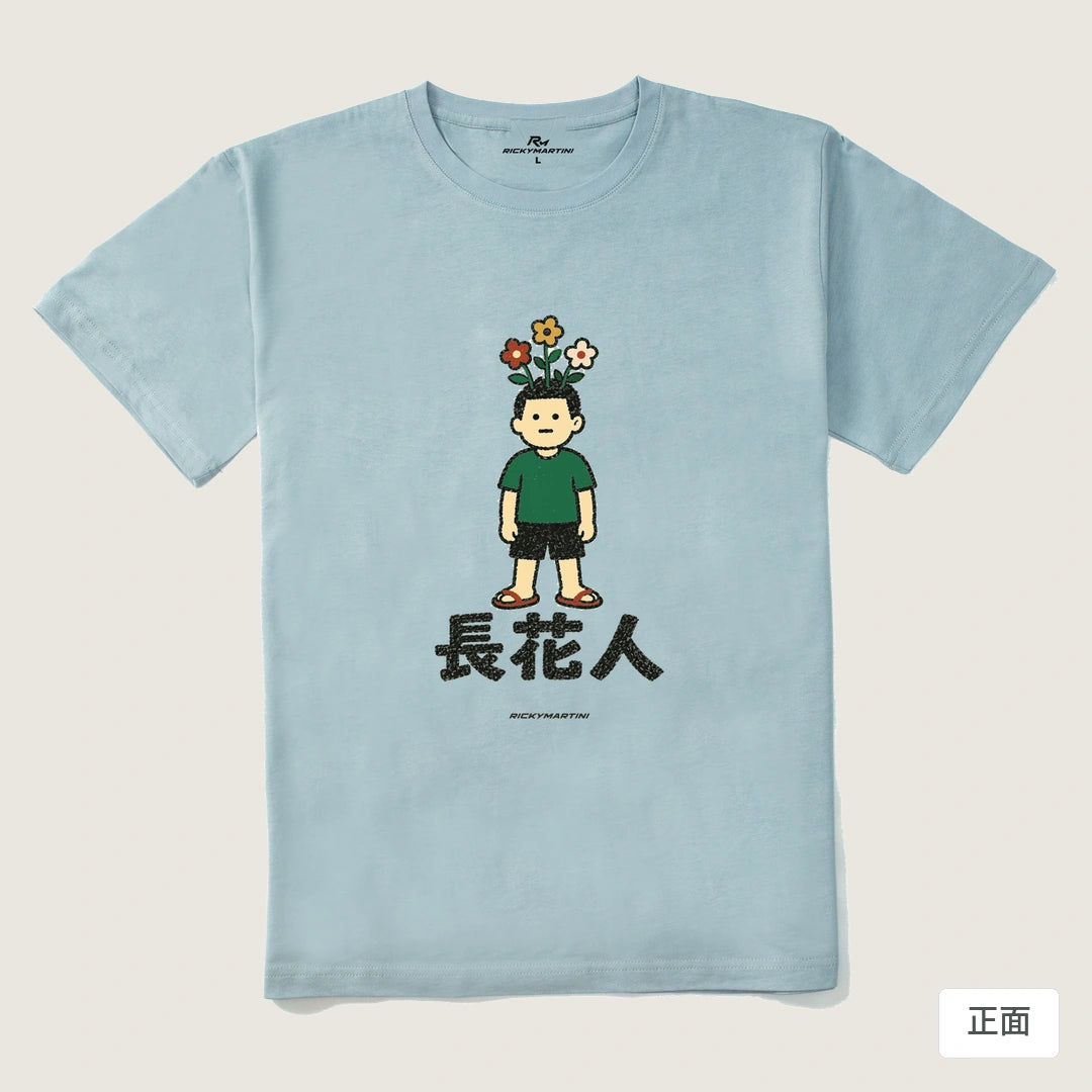 諧音系列 005｜長花人｜210g 精梳棉T 霧霾藍 正面
