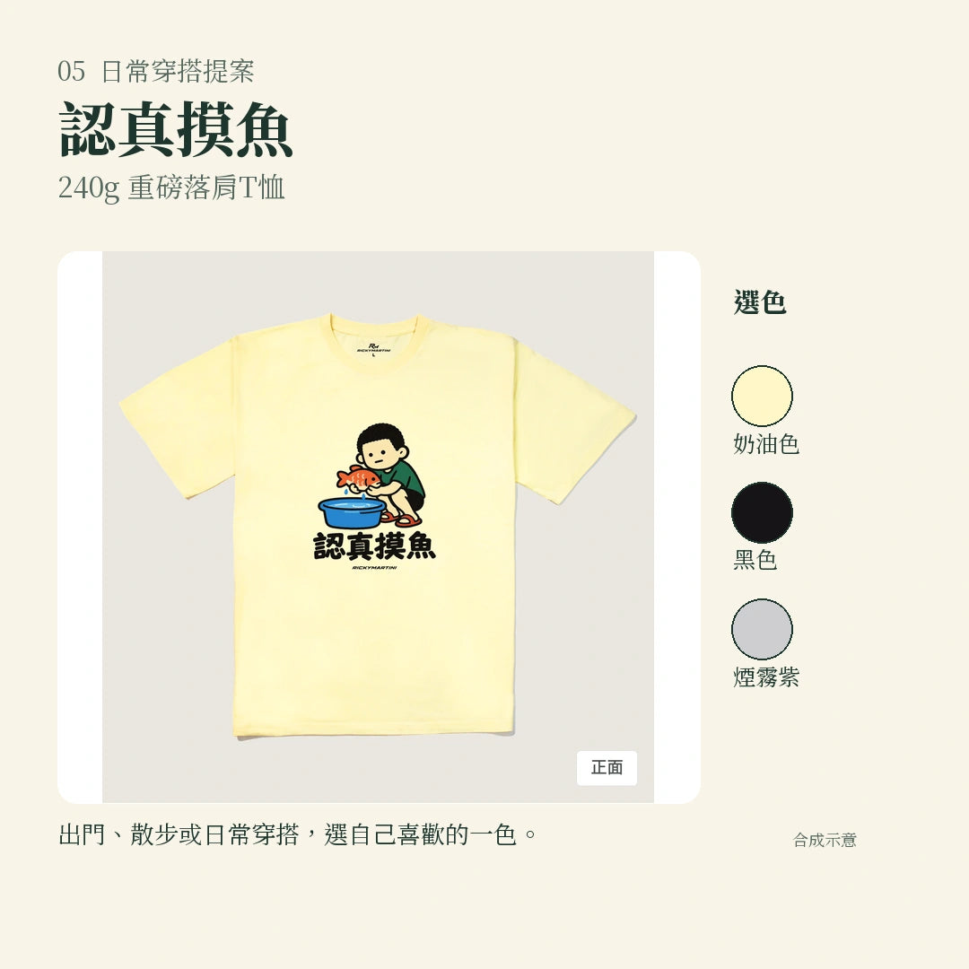 商品圖 05｜諧音小人日常｜認真摸魚｜240g 重磅落肩T恤｜實穿或使用情境
