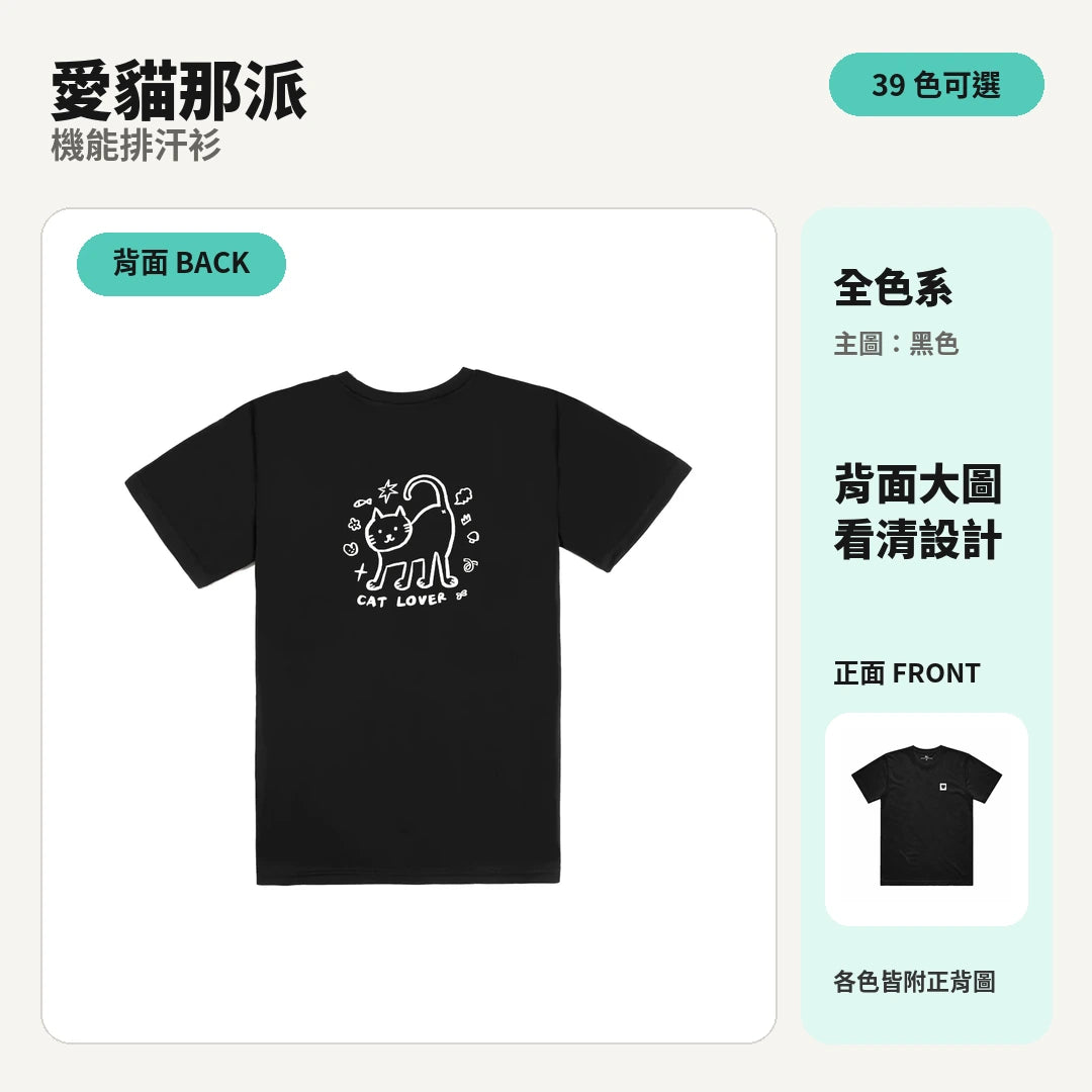 愛貓那派｜涼感排汗機能衫 商品主圖